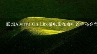 联想Always On Line微电影在咖啡馆等亮亮背景音乐,不是林俊杰的那首歌