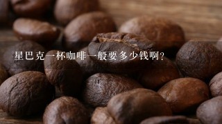 星巴克一杯咖啡一般要多少钱啊？