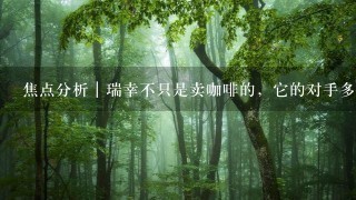 焦点分析｜瑞幸不只是卖咖啡的，它的对手多了喜茶