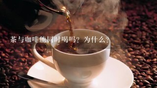 茶与咖啡能同时喝吗？为什么？