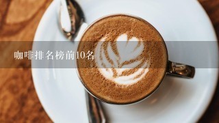 咖啡排名榜前10名