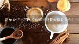 简单介绍一下欧式咖啡杯套装价格是多少？