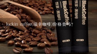 luckin coffee(瑞幸咖啡)价格贵吗？