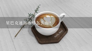 星巴克速溶咖啡怎么泡？