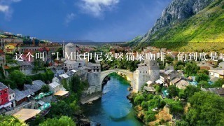 这个叫“I.Mik印尼爱咪猫屎咖啡”的到底是啥？感觉是真货的可能性不大，很担心是什么不好的药物...