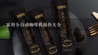 家用全自动咖啡机报价大全