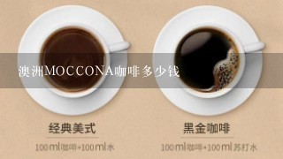 澳洲MOCCONA咖啡多少钱