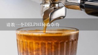 请教一个DELPHI异淼奈侍