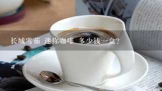 长城雪茄 迷你咖啡 多少钱一盒?