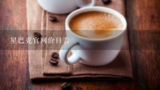 星巴克官网价目表