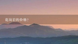 花岗岩的价格？