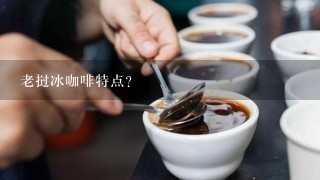 老挝冰咖啡特点？