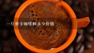 一斤摩卡咖啡粉多少价格