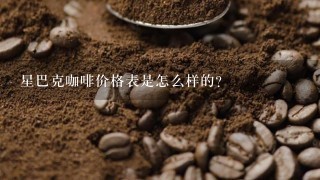 星巴克咖啡价格表是怎么样的？