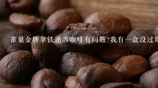 雀巢金牌拿铁速溶咖啡有问题?我有一盒没过期的，为什么冲出来整杯咖啡布满了白色颗粒?正常吗？