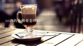 xo酒的价格是怎样的？