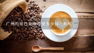 广州的星巴克咖啡要多少钱一杯呢?