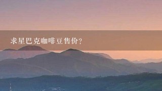 求星巴克咖啡豆售价？