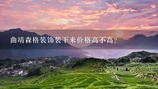 曲靖森格装饰装下来价格高不高？