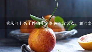 我从网上买了件咖啡渐变色貂皮大衣，和同事的比了下