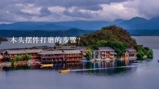 木头摆件打磨的步骤？