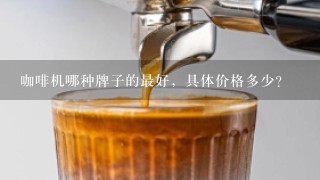 咖啡机哪种牌子的最好，具体价格多少？