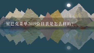 星巴克菜单2019价目表是怎么样的？