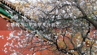 必胜客2015年菜单及价目表