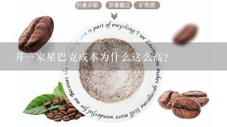 开一家星巴克成本为什么这么高？