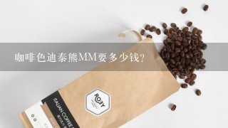 咖啡色迪泰熊MM要多少钱？