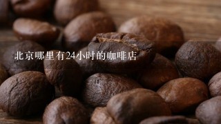 北京哪里有24小时的咖啡店