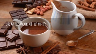 求星巴克咖啡豆售价