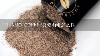 TIAMO COFFEE吾爱咖啡怎么样