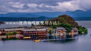 wacaco便携咖啡机使用方法？