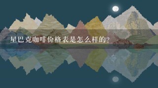 星巴克咖啡价格表是怎么样的？