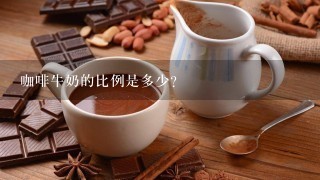 咖啡牛奶的比例是多少？