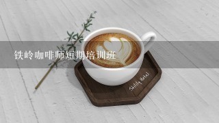 铁岭咖啡师短期培训班