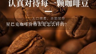 星巴克咖啡价格表是怎么样的？