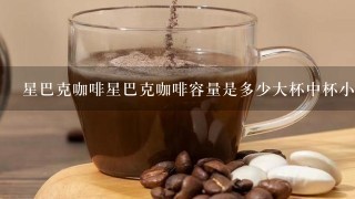 星巴克咖啡星巴克咖啡容量是多少大杯中杯小杯？