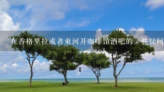 在香格里拉或者束河开咖啡馆酒吧的一些疑问