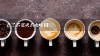 霸王茶姬奶茶咖啡因