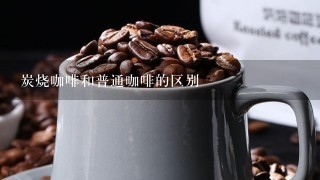 炭烧咖啡和普通咖啡的区别
