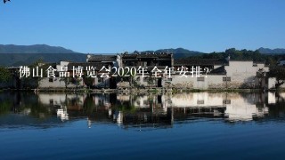 佛山食品博览会2020年全年安排？