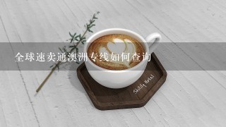 全球速卖通澳洲专线如何查询