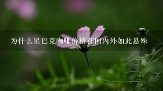 为什么星巴克咖啡价格在国内外如此悬殊