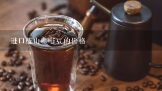 进口蓝山咖啡豆的价格