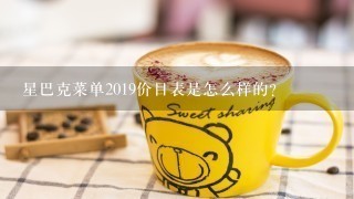 星巴克菜单2019价目表是怎么样的？