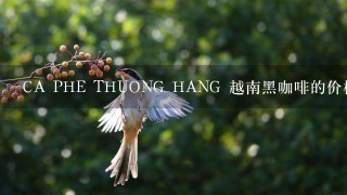 CA PHE THUONG HANG 越南黑咖啡的价格是多少？