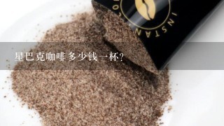 星巴克咖啡多少钱一杯？