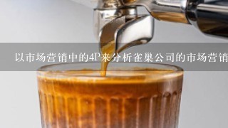 以市场营销中的4P来分析雀巢公司的市场营销战略？